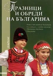 Корица на „Празници и обреди на българина - 5.30“