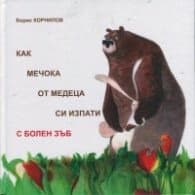 Корица на „Как Мечока от медеца си изпати с болен зъб" — Борис Корнилов