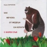 Корица на „Как Мечока от медеца си изпати с болен зъб“, Борис Корнилов