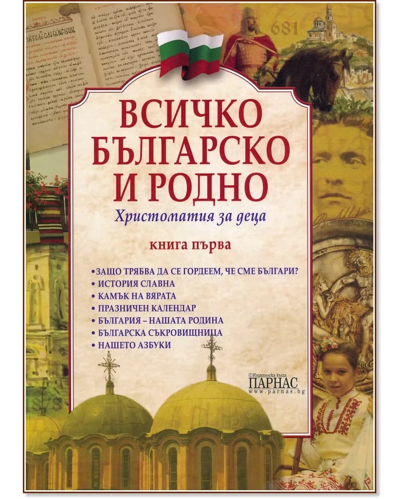 Корица на „Всичко българско и родно: Христоматия за деца"
