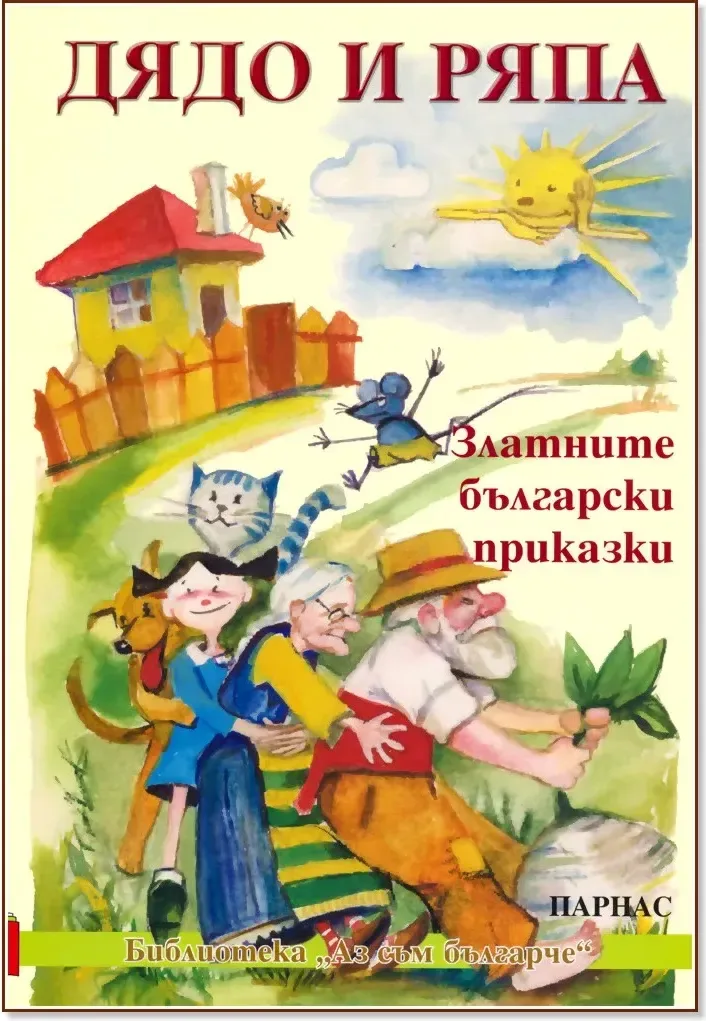 Корица на „Дядо и ряпа“