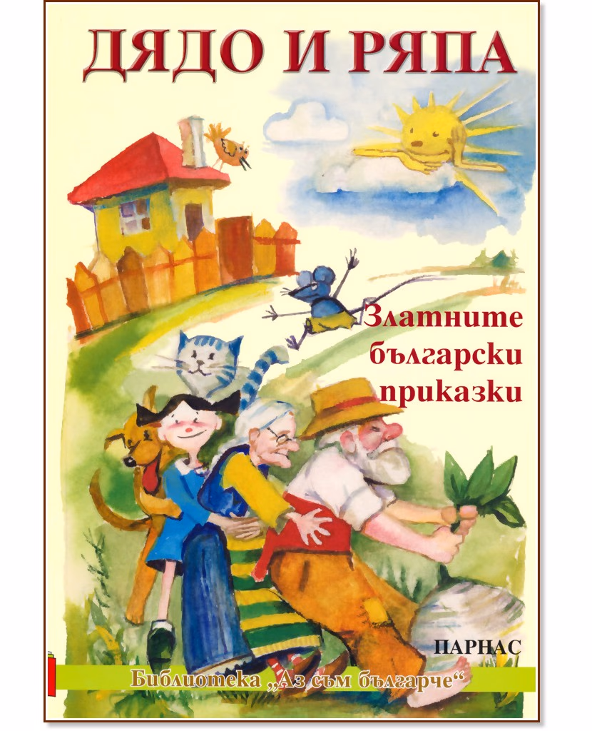 Корица на „Дядо и ряпа"