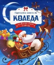 Корица на „Приказна книга за Коледа. 25 вълшебни истории“