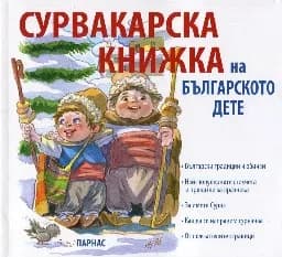 Корица на „Сурвакарска книжка на българското дете“