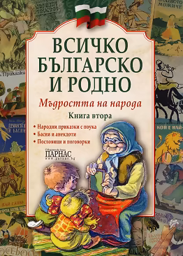 Корица на „Всичко българско и родно - книга 2: Мъдростта на народа"