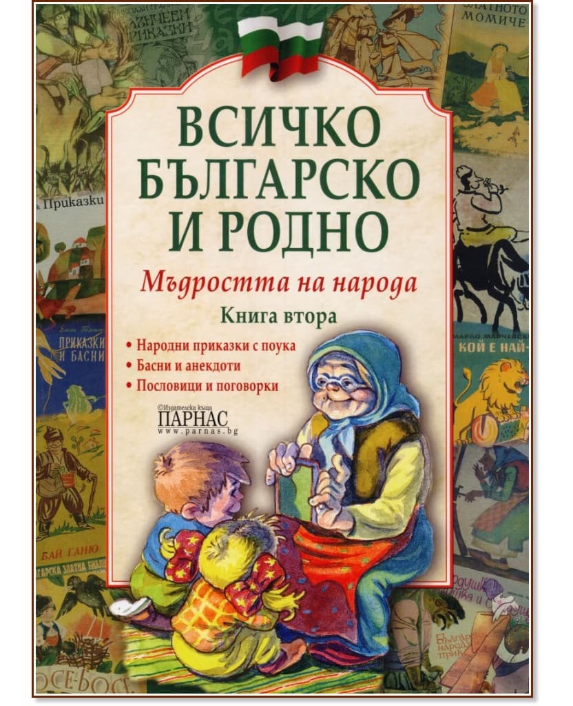Корица на „Всичко българско и родно - книга 2: Мъдростта на народа"