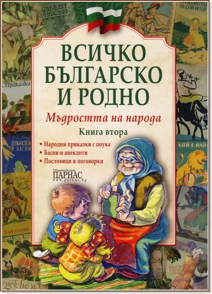Корица на „Всичко българско и родно - книга 2: Мъдростта на народа“