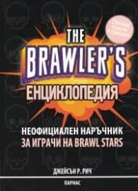 Корица на „The Brawler's. Енциклопедия (неофициален наръчник за играчи на Brawl Stars)“, Джейсън Р. Рич