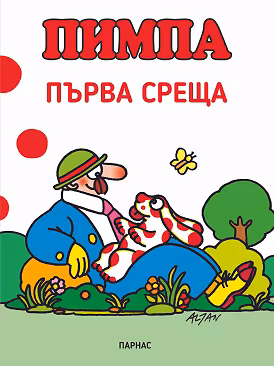 Корица на „Пимпа: Първа среща"