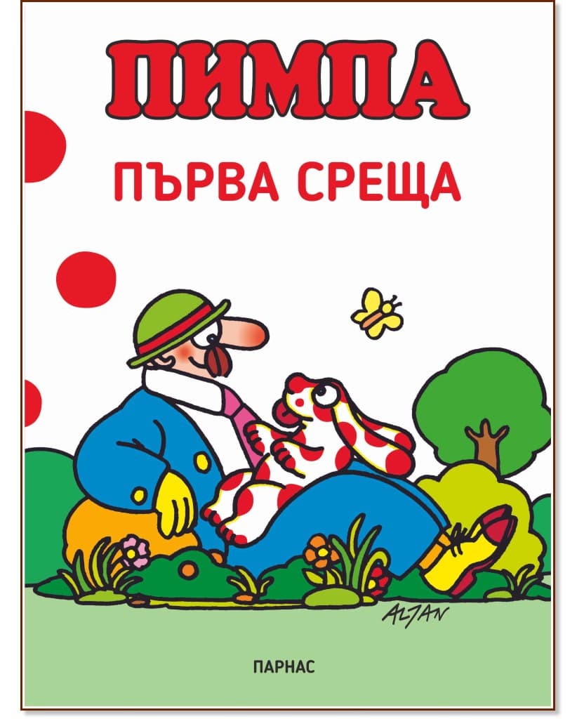 Корица на „Пимпа: Първа среща" — Франческо Тулио-Алтан