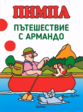 Корица на „Пимпа: Пътешествие с Армандо"