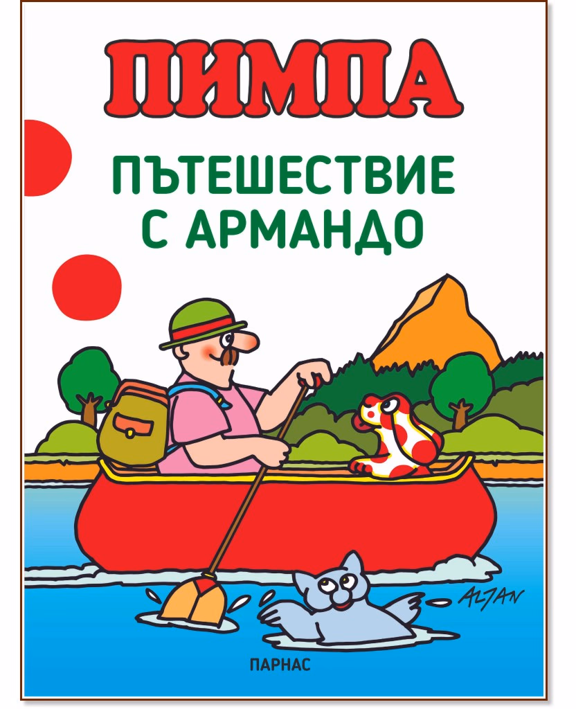 Корица на „Пимпа: Пътешествие с Армандо" — Франческо Тулио-Алтан