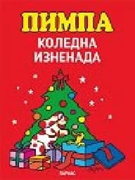 Корица на „Пимпа. Коледна изненада“