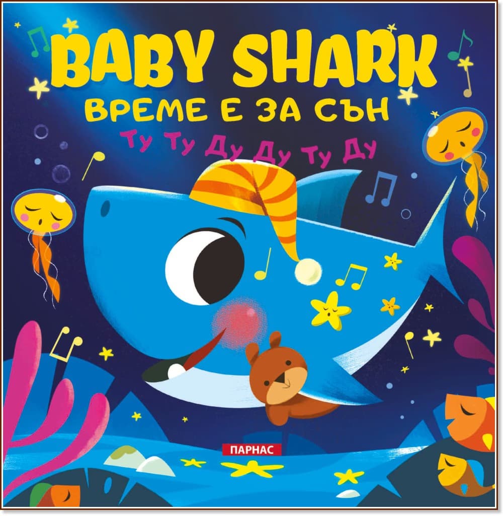 Корица на „Baby shark: Време е за сън"