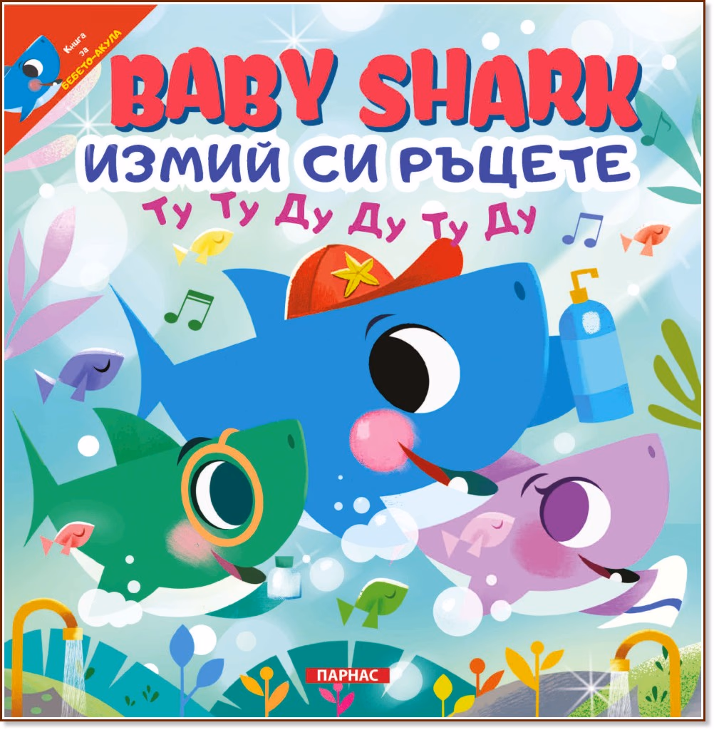Корица на „Baby shark: Измий си ръцете"