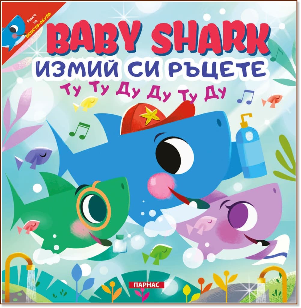 Корица на „Baby shark: Измий си ръцете"