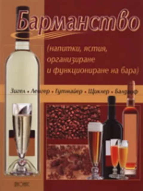 Корица на „Барманство - напитки, ястия, организиране и функциониране на бара“, Колектив