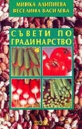 Корица на „Съвети по градинарство“