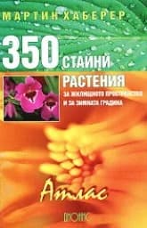 Корица на „350 стайни растения“