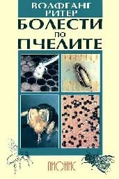 Корица на „Болести по пчелите“