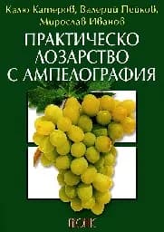 Корица на „Практическо лозарство с ампелография“