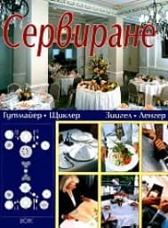 Корица на „Сервиране. Учебник за професионалните училища“