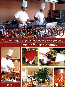 Корица на „Готварство"