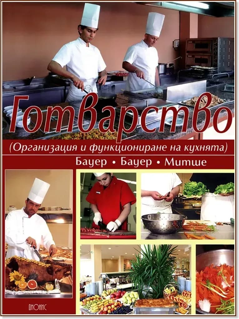 Корица на „Готварство“