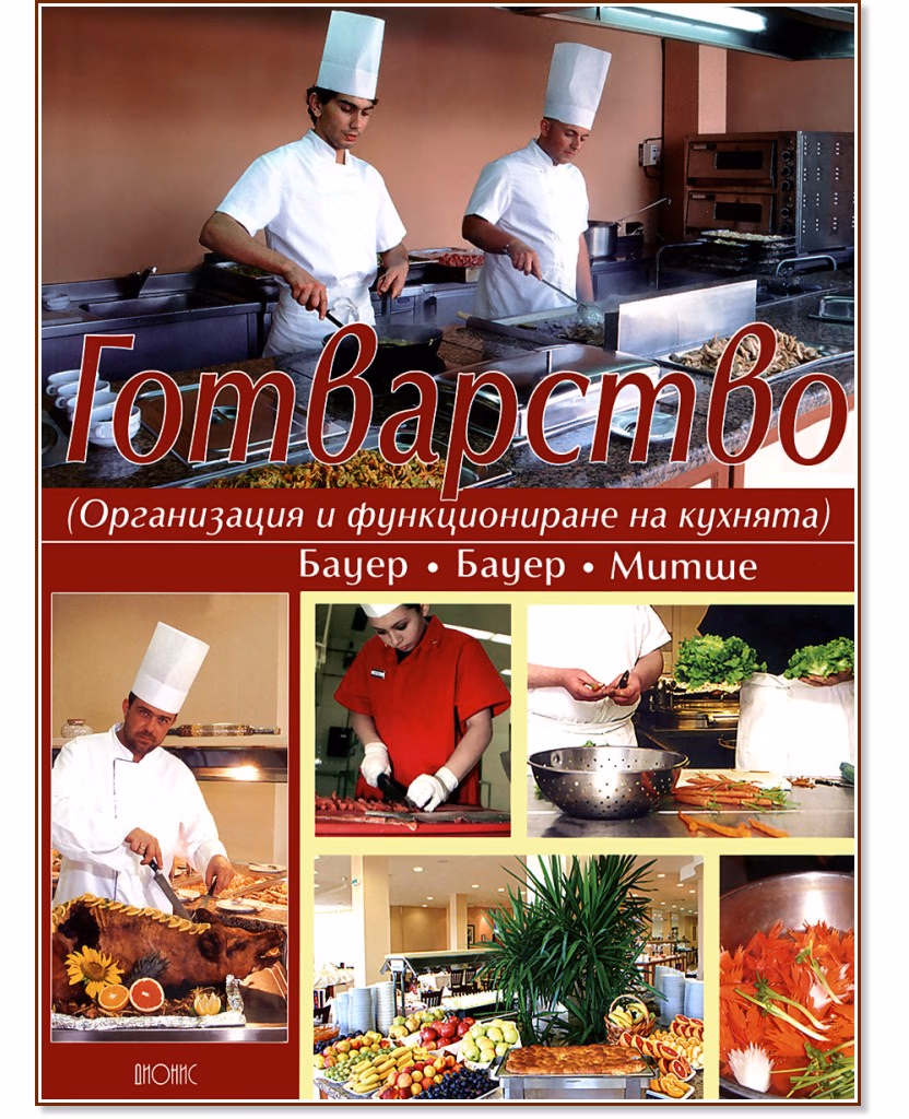 Корица на „Готварство"