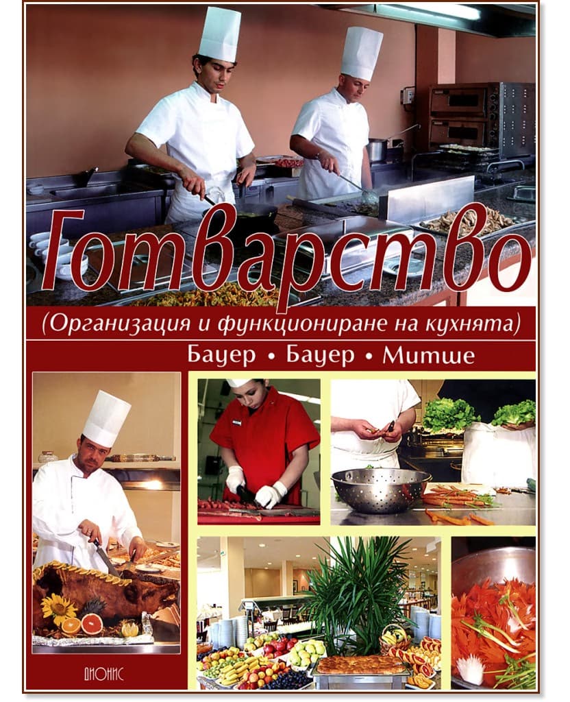 Корица на „Готварство"