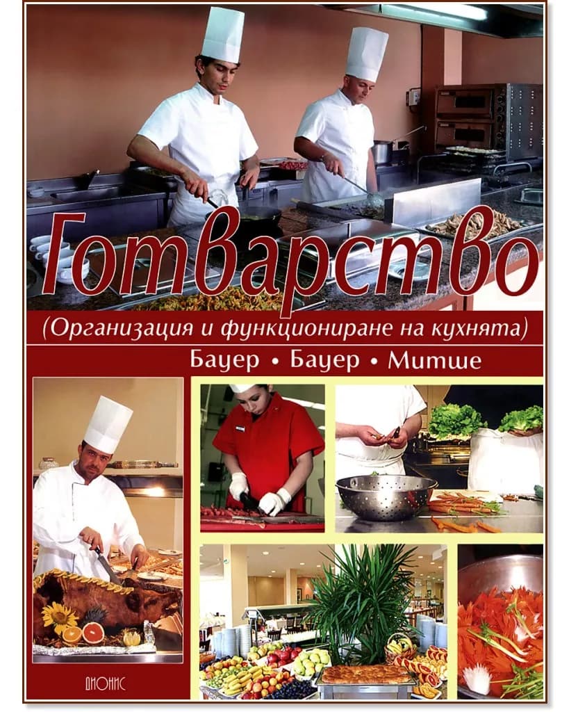 Корица на „Готварство"