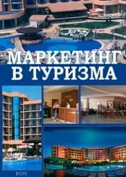 Корица на „Маркетинг в туризма"