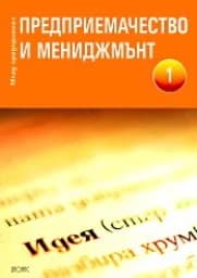 Корица на „Предприемачество и мениджмънт - Част 1“