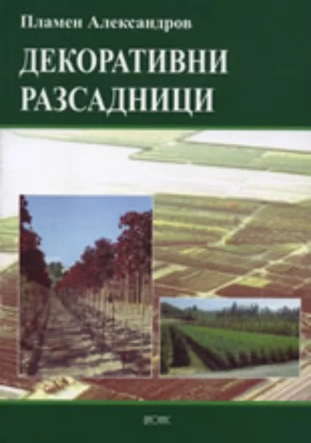 Корица на „Декоративни разсадници“, Пламен Александров