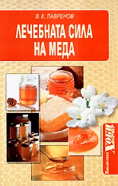 Корица на „Лечебната сила на меда“, В. К. Лавренов