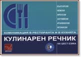 Корица на „Кулинарен речник на шест езика" — Елизабет Найгер
