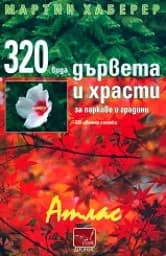 Корица на „320 вида дървета и храсти“