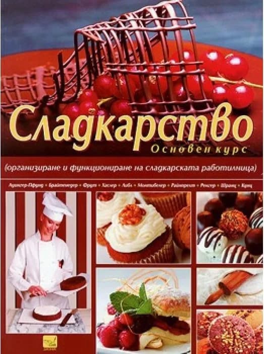 Корица на „Сладкарство - Основен курс“, Колектив