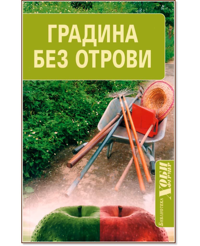 Корица на „Градина без отрови" — Александър Георгиев