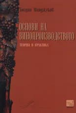 Корица на „Основи на винопроизводството“, Богдан Манджуков