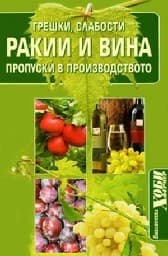 Корица на „Ракии и вина: Грешки, слабости и пропуски в производството"