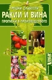 Корица на „Ракии и вина: Грешки, слабости и пропуски в производството“, Димитър Цаков