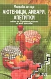 Корица на „Лютеници, айвари, апетитки“