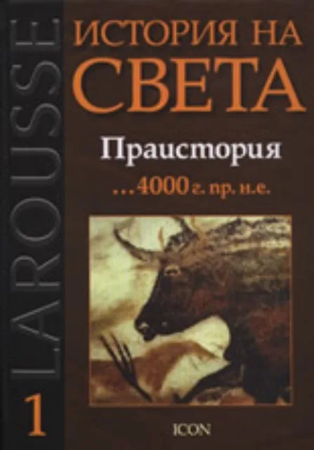 Корица на „Larousse: История на света - Праистория ...4000 г. пр.н.е.“, Колектив
