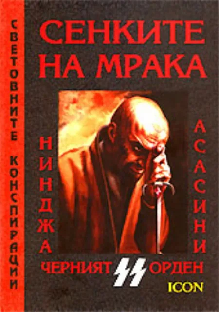Корица на „Сенките на мрака - Нинджа, Асасини, Черният орден - SS" — Дейвид Л. Грамбс