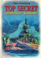 Корица на „Top Secret: Експериментът "Филаделфия"“, Джон Пониатоф