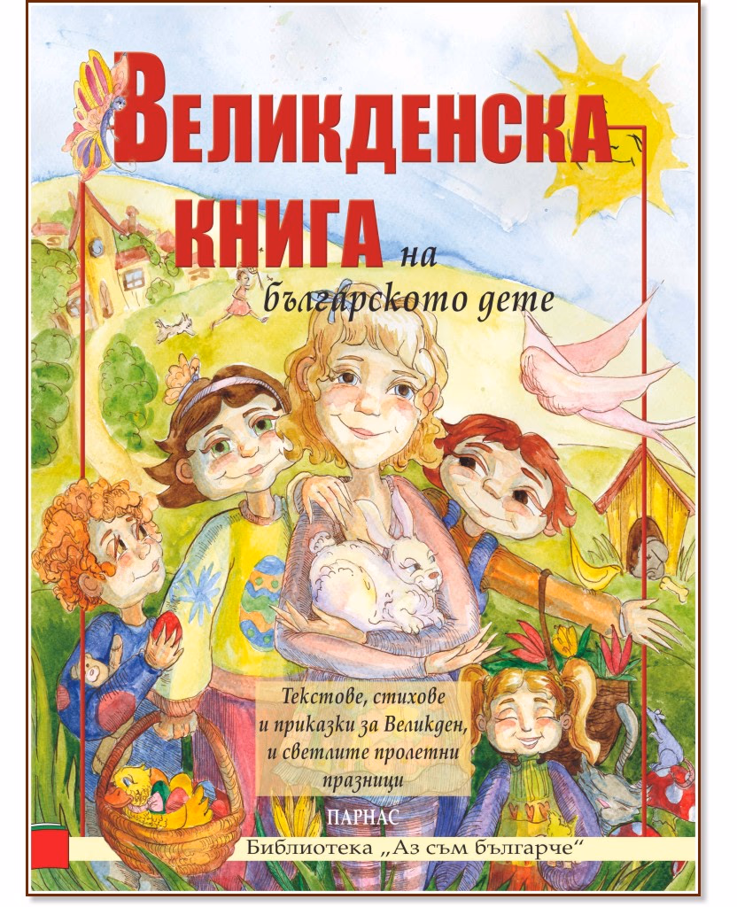 Корица на „Великденска книга на българското дете"