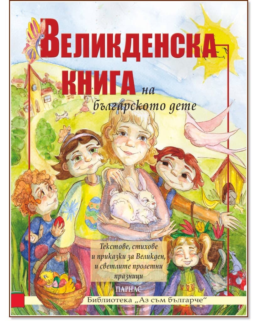 Корица на „Великденска книга на българското дете"