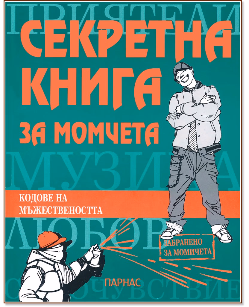 Корица на „Секретна книга за момчета" — Пламен Абаджиев