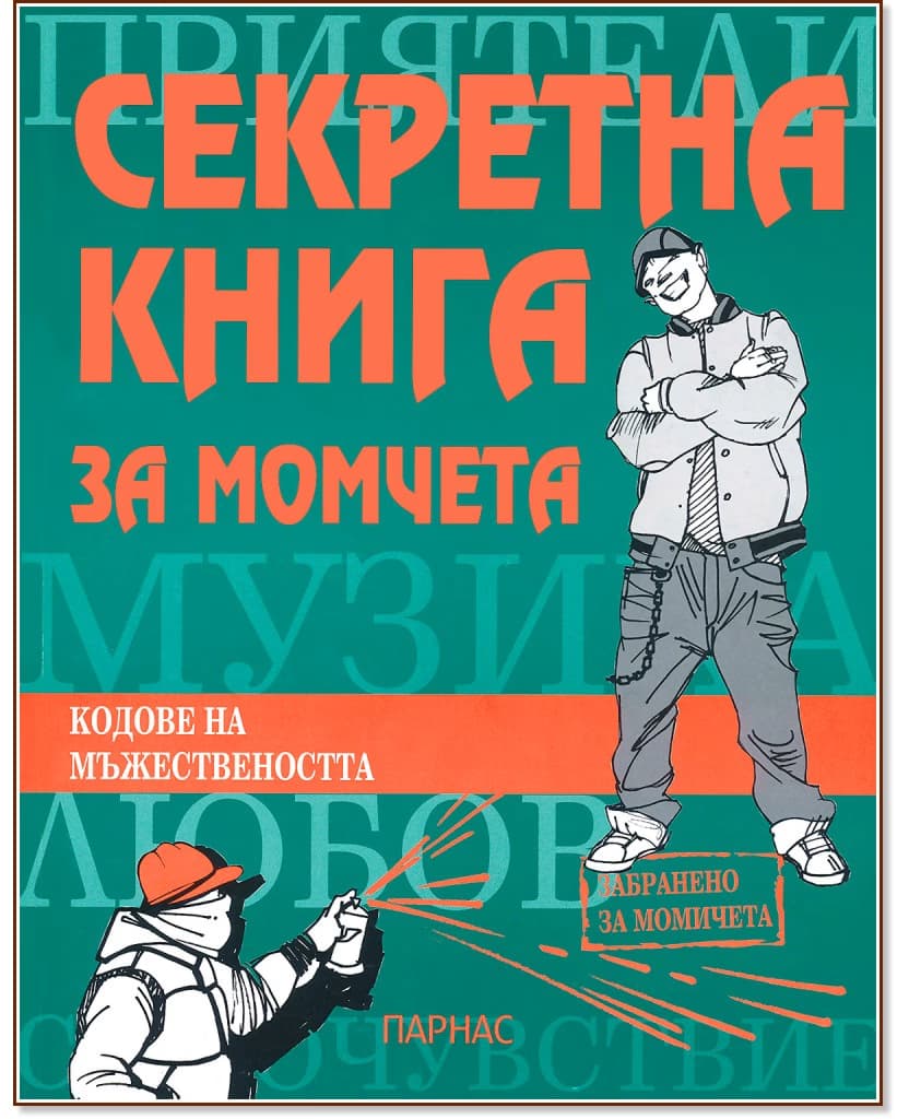 Корица на „Секретна книга за момчета" — Пламен Абаджиев
